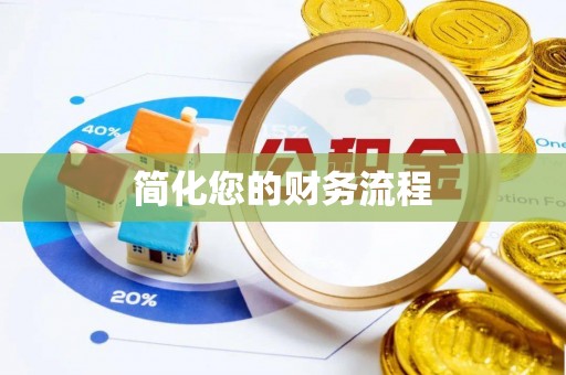 波密简化您的财务流程