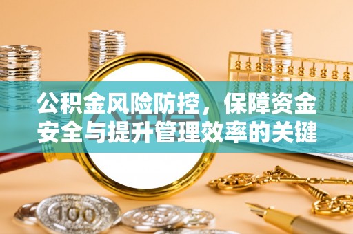 波密公积金风险防控，保障资金安全与提升管理效率的关键