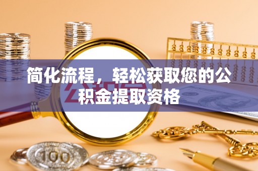 波密简化流程，轻松获取您的公积金提取资格