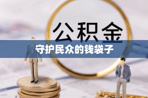 波密守护民众的钱袋子