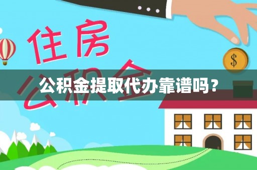 波密公积金提取代办靠谱吗？