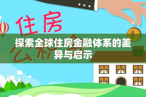 波密探索全球住房金融体系的差异与启示