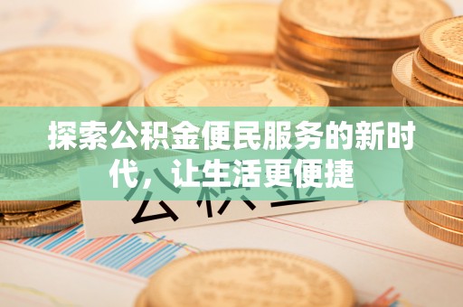 波密探索公积金便民服务的新时代，让生活更便捷