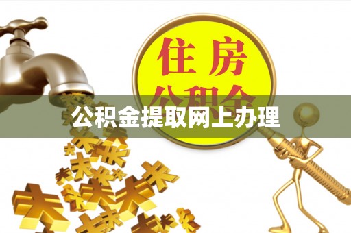 波密公积金提取网上办理