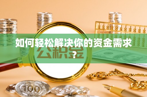 波密如何轻松解决你的资金需求？
