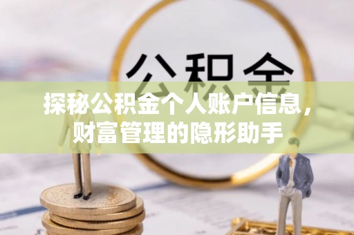 波密探秘公积金个人账户信息，财富管理的隐形助手