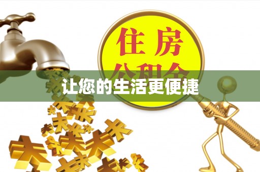 波密让您的生活更便捷