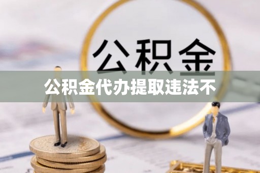 波密公积金代办提取违法不