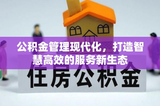 波密公积金管理现代化，打造智慧高效的服务新生态