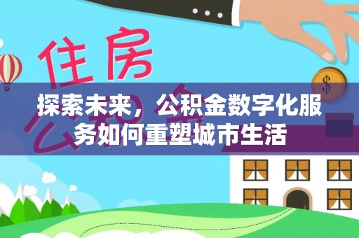 波密探索未来，公积金数字化服务如何重塑城市生活
