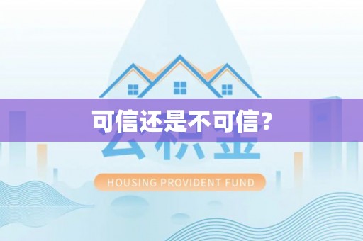 波密可信还是不可信？