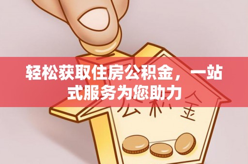 波密轻松获取住房公积金，一站式服务为您助力