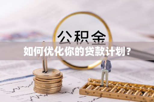 波密如何优化你的贷款计划？