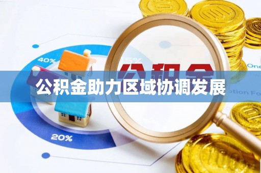 波密公积金助力区域协调发展