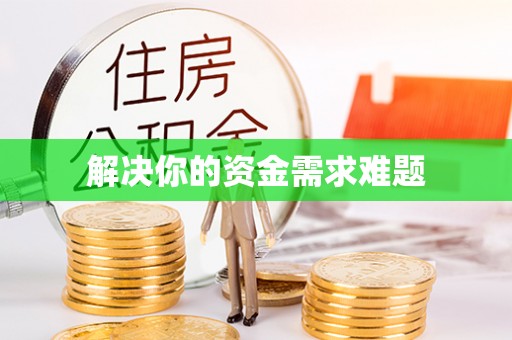 波密解决你的资金需求难题