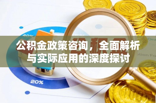 波密公积金政策咨询，全面解析与实际应用的深度探讨