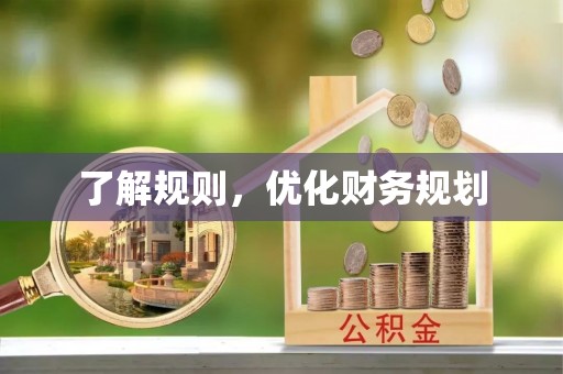 波密了解规则，优化财务规划