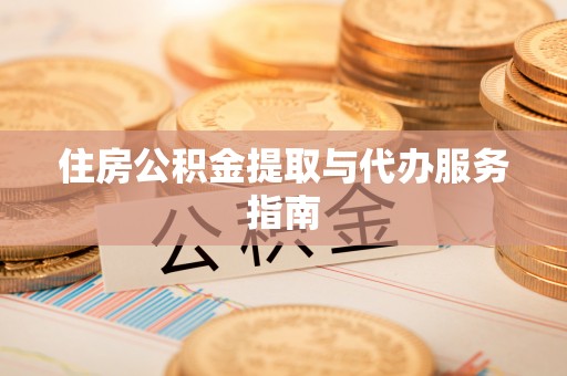 波密住房公积金提取与代办服务指南