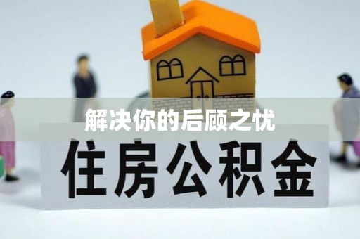 波密解决你的后顾之忧