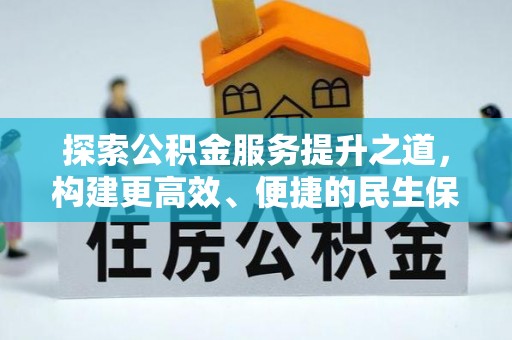 波密探索公积金服务提升之道，构建更高效、便捷的民生保障体系