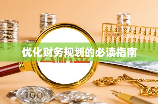 波密优化财务规划的必读指南