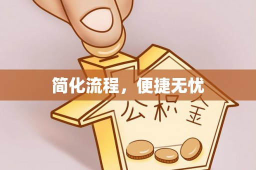 波密简化流程，便捷无忧