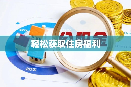 波密轻松获取住房福利
