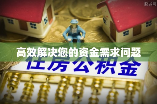 波密高效解决您的资金需求问题