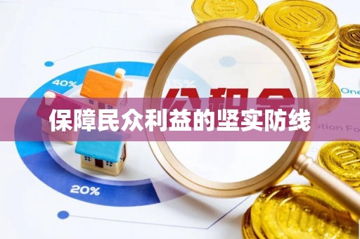波密保障民众利益的坚实防线
