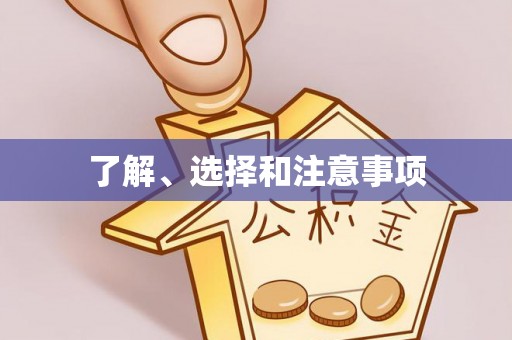 波密了解、选择和注意事项
