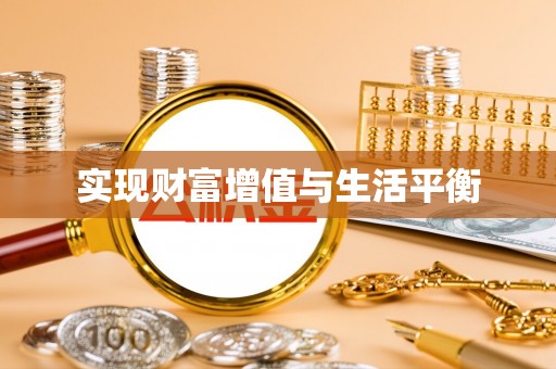 波密实现财富增值与生活平衡