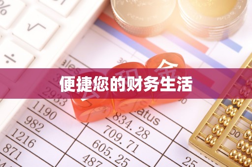 波密便捷您的财务生活