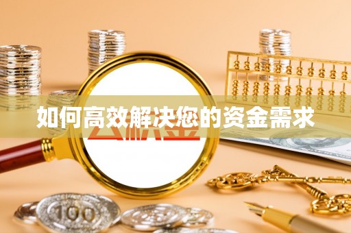 波密如何高效解决您的资金需求