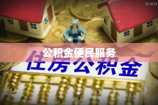 波密公积金便民服务