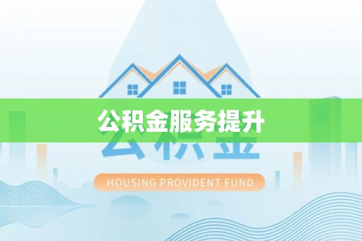 波密公积金服务提升