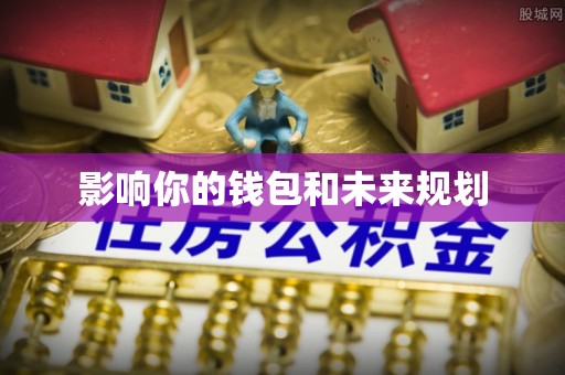 波密影响你的钱包和未来规划