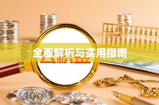 波密全面解析与实用指南