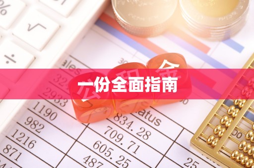 波密一份全面指南