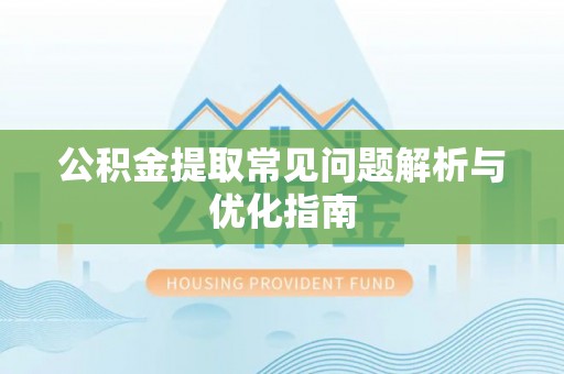 波密公积金提取常见问题解析与优化指南