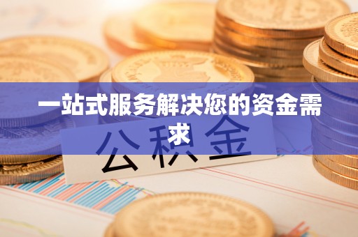 波密一站式服务解决您的资金需求
