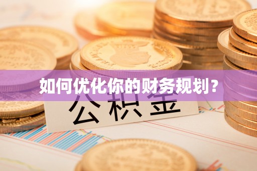 波密如何优化你的财务规划？