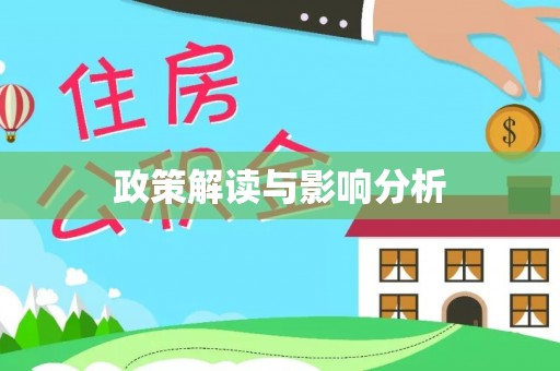 波密政策解读与影响分析