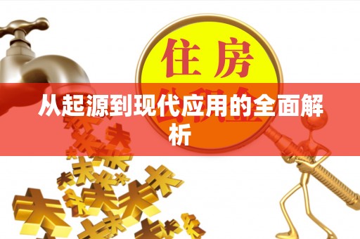 波密从起源到现代应用的全面解析