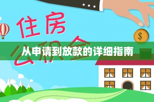 波密从申请到放款的详细指南