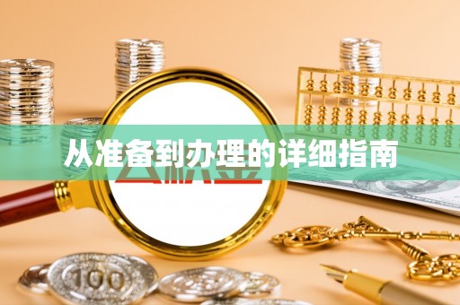波密从准备到办理的详细指南