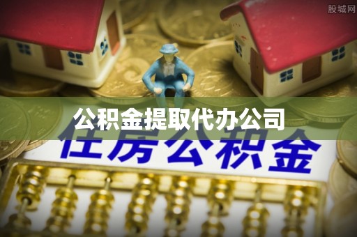 波密公积金提取代办公司