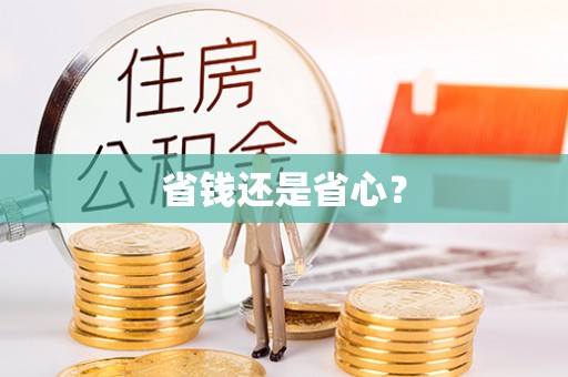 波密省钱还是省心？