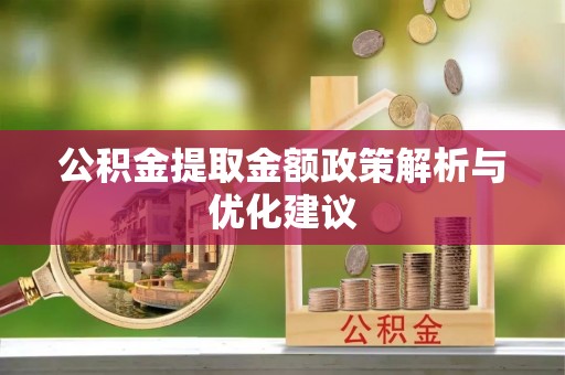 波密公积金提取金额政策解析与优化建议