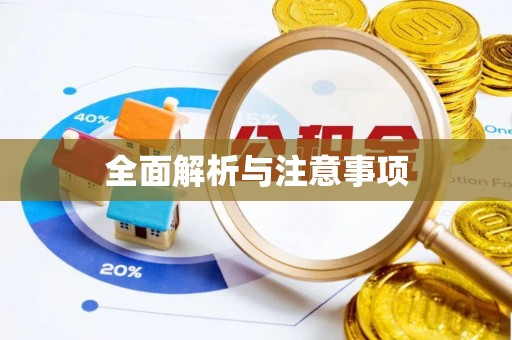 波密全面解析与注意事项