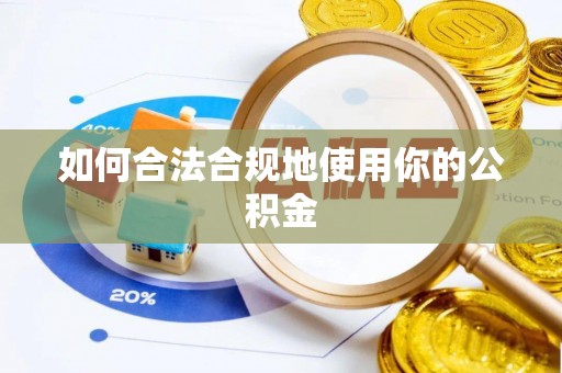 波密如何合法合规地使用你的公积金